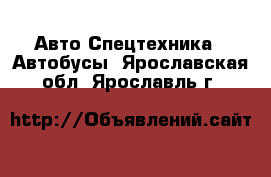 Авто Спецтехника - Автобусы. Ярославская обл.,Ярославль г.